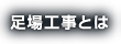 足場工事とは