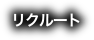 リクルート